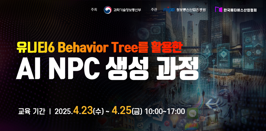 2025_단기4차_AI NPC 생성과정_웹배너 890x440.jpg