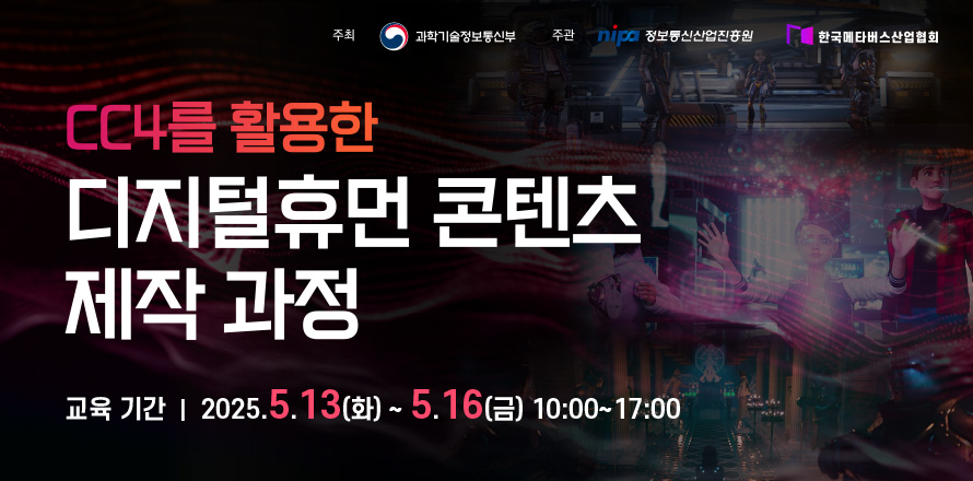 2025_단기6차_CC4를 활용한 디지털휴먼_웨배너_890x440.jpg