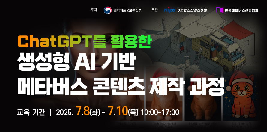 ChatGPT를 활용한 생성형 AI 기반 메타버스 콘텐츠 제작 과정 / 교육기간 2025.7.8(화)~7.10(목) 10:00~17:00
