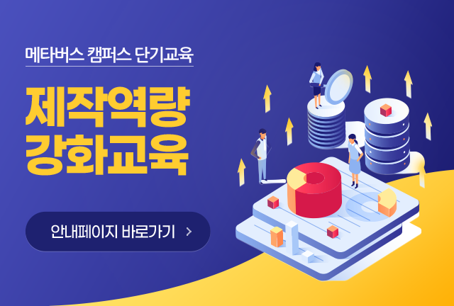 메타버스 캠퍼스 단기교육 / 제작역량강화 교육 안내페이지 바로가기