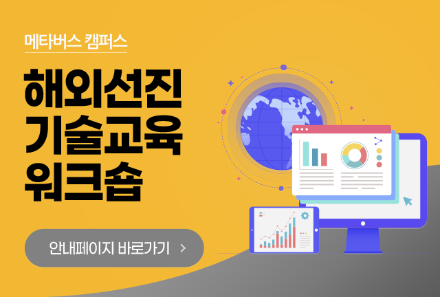 메타버스 캠퍼스 해외선진기술 교육워크숍 안내페이지 바로가기