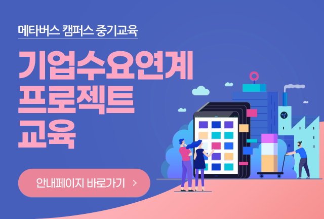메타버스 캠퍼스 중기교육 / 기업수요연계 프로젝트 교육 안내페이지 바로가기